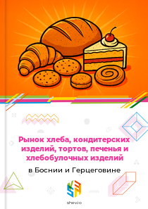 Рынок хлеба, кондитерских изделий, тортов, печенья и хлебобулочных изделий в Боснии и Герцеговине
