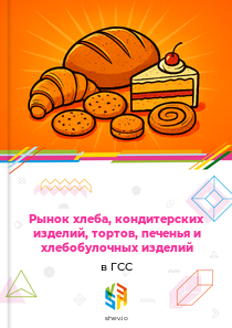 Рынок хлеба, кондитерских изделий, тортов, печенья и хлебобулочных изделий в ГСС