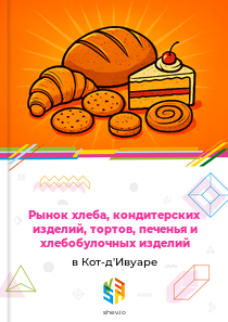 Рынок хлеба, кондитерских изделий, тортов, печенья и хлебобулочных изделий в Кот-д'Ивуаре