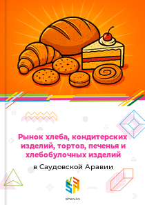Рынок хлеба, кондитерских изделий, тортов, печенья и хлебобулочных изделий в Саудовской Аравии
