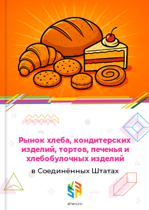 Рынок хлеба, кондитерских изделий, тортов, печенья и хлебобулочных изделий в Соединённых Штатах