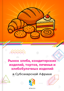 Рынок хлеба, кондитерских изделий, тортов, печенья и хлебобулочных изделий в Субсахарской Африке