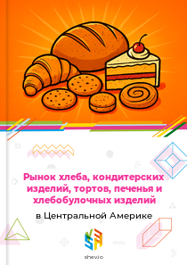 Рынок хлеба, кондитерских изделий, тортов, печенья и хлебобулочных изделий в Центральной Америке