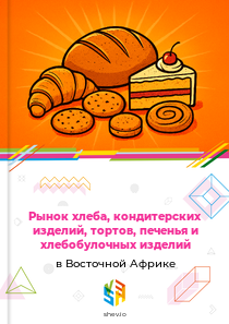 Рынок хлеба, кондитерских изделий, тортов, печенья и хлебобулочных изделий в Восточной Африке