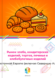 Рынок хлеба, кондитерских изделий, тортов, печенья и хлебобулочных изделий в Восточной Европе (включая Северную Азию)