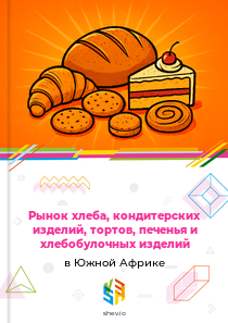 Рынок хлеба, кондитерских изделий, тортов, печенья и хлебобулочных изделий в Южной Африке