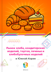 Рынок хлеба, кондитерских изделий, тортов, печенья и хлебобулочных изделий в Южной Корее