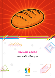 Рынок хлеба на Кабо-Верде