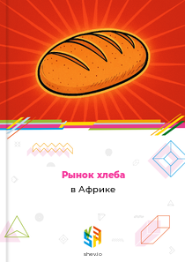 Рынок хлеба в Африке