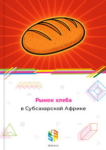 Рынок хлеба в Субсахарской Африке