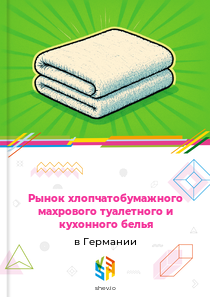 Рынок хлопчатобумажного махрового туалетного и кухонного белья в Германии