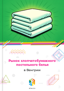 Рынок хлопчатобумажного постельного белья в Венгрии