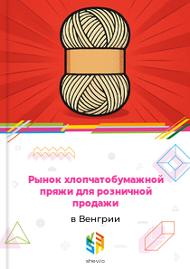 Рынок хлопчатобумажной пряжи для розничной продажи в Венгрии