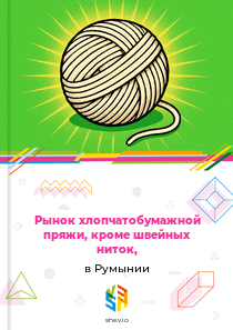 Рынок хлопчатобумажной пряжи, кроме швейных ниток, в Румынии