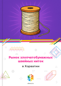 Рынок хлопчатобумажных швейных ниток в Хорватии