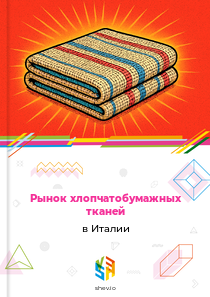 Рынок хлопчатобумажных тканей в Италии