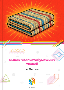 Рынок хлопчатобумажных тканей в Литве