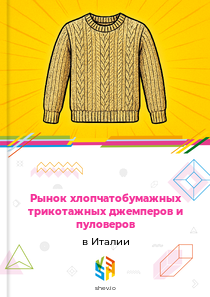 Рынок хлопчатобумажных трикотажных джемперов и пуловеров в Италии