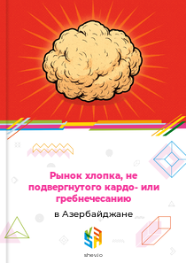 Рынок хлопка, не подвергнутого кардо- или гребнечесанию в Азербайджане