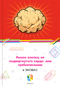 Рынок хлопка, не подвергнутого кардо- или гребнечесанию в ЭКОВАС