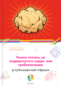 Рынок хлопка, не подвергнутого кардо- или гребнечесанию в Субсахарской Африке