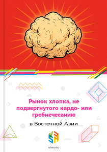 Рынок хлопка, не подвергнутого кардо- или гребнечесанию в Восточной Азии