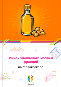 Рынок хлопкового масла и фракций на Мадагаскаре