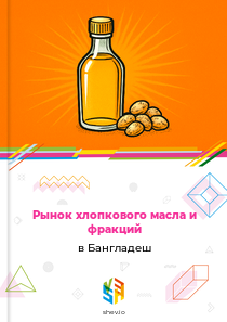 Рынок хлопкового масла и фракций в Бангладеш