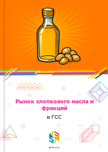 Рынок хлопкового масла и фракций в ГСС