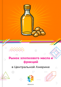 Рынок хлопкового масла и фракций в Центральной Америке