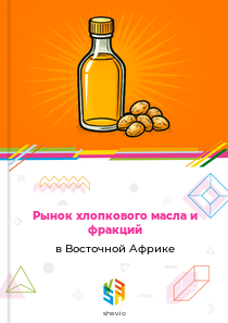 Рынок хлопкового масла и фракций в Восточной Африке