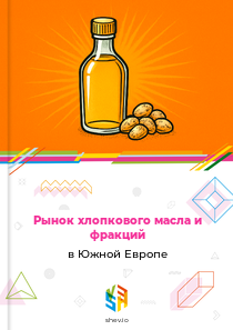 Рынок хлопкового масла и фракций в Южной Европе
