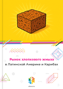 Рынок хлопкового жмыха в Латинской Америке и Карибах