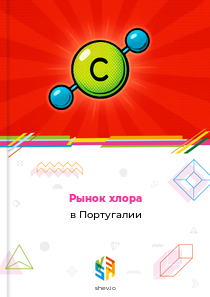 Рынок хлора в Португалии
