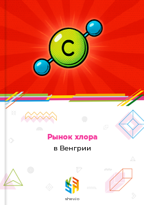 Рынок хлора в Венгрии