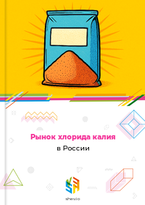 Рынок хлорида калия в России
