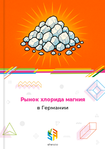 Рынок хлорида магния в Германии