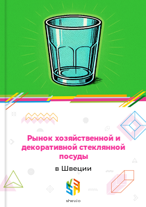 Рынок хозяйственной и декоративной стеклянной посуды в Швеции