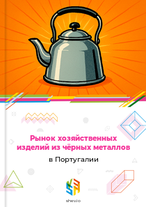 Рынок хозяйственных изделий из чёрных металлов в Португалии