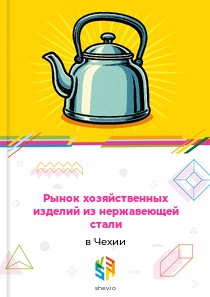 Рынок хозяйственных изделий из нержавеющей стали в Чехии