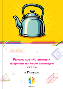 Рынок хозяйственных изделий из нержавеющей стали в Польше