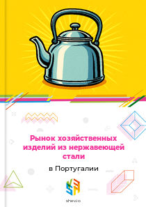 Рынок хозяйственных изделий из нержавеющей стали в Португалии