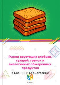 Рынок хрустящих хлебцев, сухарей, гренок и аналогичных обжаренных продуктов в Боснии и Герцеговине