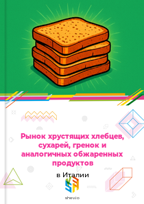 Рынок хрустящих хлебцев, сухарей, гренок и аналогичных обжаренных продуктов в Италии