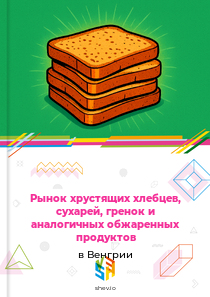 Рынок хрустящих хлебцев, сухарей, гренок и аналогичных обжаренных продуктов в Венгрии