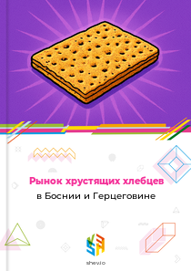 Рынок хрустящих хлебцев в Боснии и Герцеговине
