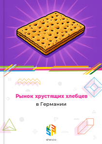 Рынок хрустящих хлебцев в Германии