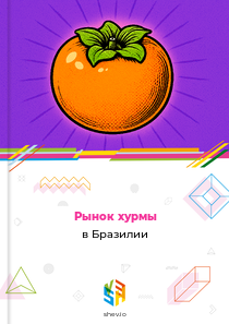 Рынок хурмы в Бразилии