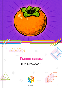 Рынок хурмы в МЕРКОСУР