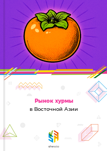 Рынок хурмы в Восточной Азии